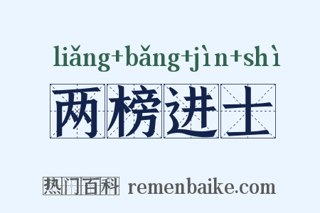 两榜进士是什么意思的图片